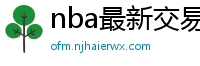 nba最新交易消息